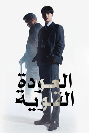 العودة القوية