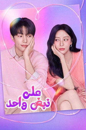 على نبض واحد