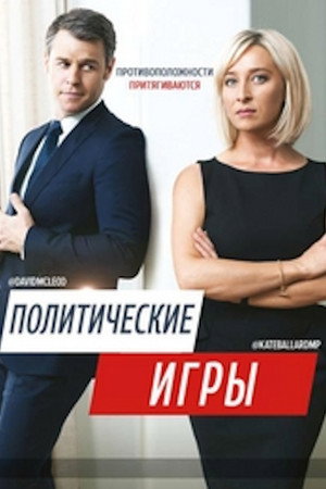 Политические Игры