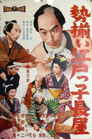 勢揃い江戸っ子長屋