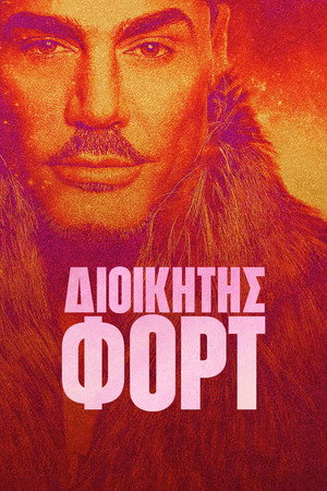 Διοικητής Φορτ