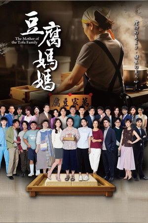 豆腐媽媽