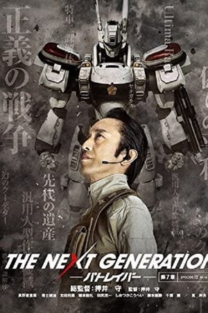 THE NEXT GENERATION パトレイバー 第7章