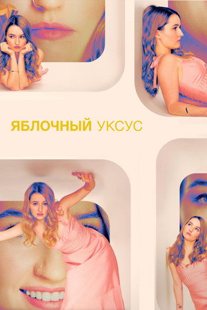 Яблочный уксус