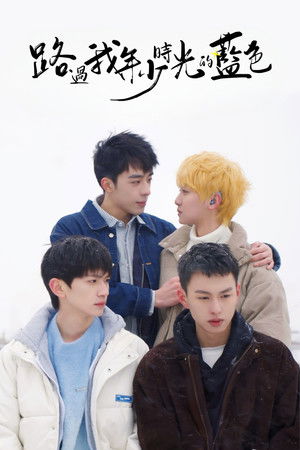 路过我年少时光的蓝色