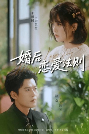 婚后恋爱法则
