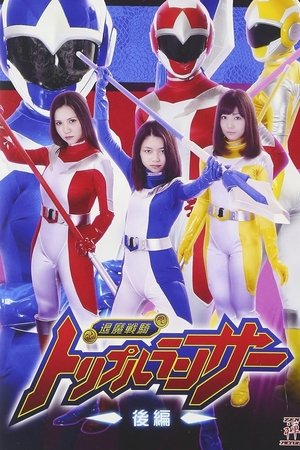退魔戦騎トリプルランサー 後編