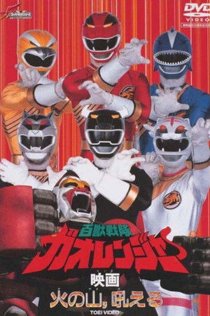 Hyakujuu Sentai Gaoranger: The Fire Mountain Roars