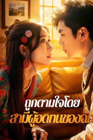 ถูกตามใจโดย สามีผู้อดทนของฉัน