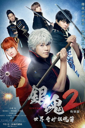 银魂2：世界奇妙银魂物语
