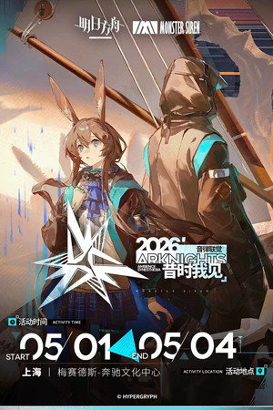 《明日方舟》2026「音律联觉-昔时我见」