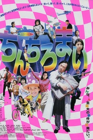 Hakata Movie: Chinchiromai