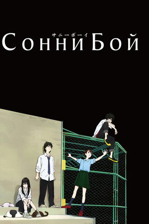 Сонни Бой