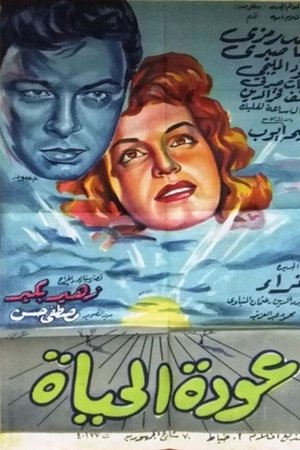 عودة الحياة