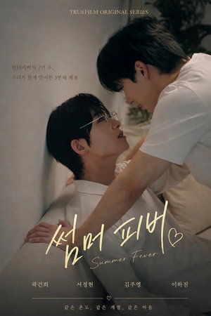 썸머 피버