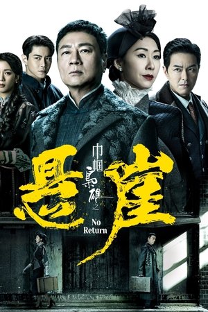 幗梟雄之懸崖