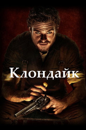 Клондайк