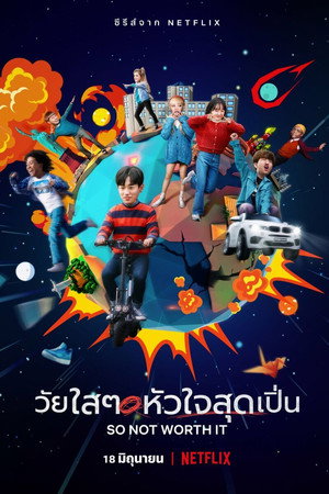 วัยใสๆ หัวใจสุดเปิ่น