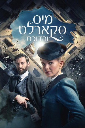 מיס סקארלט