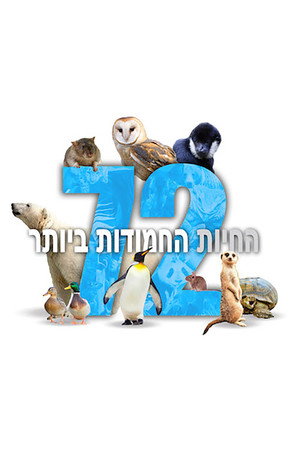 72 החיות החמודות ביותר