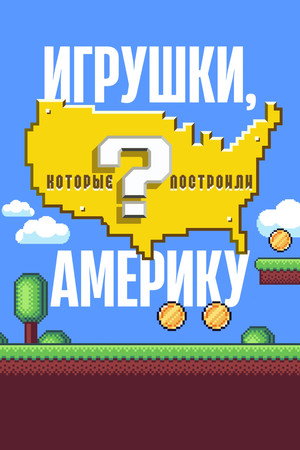 Игрушки, которые построили Америку