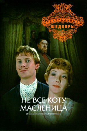 Не всё коту масленица