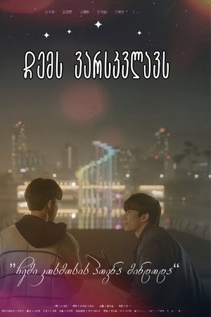 나의 별에게