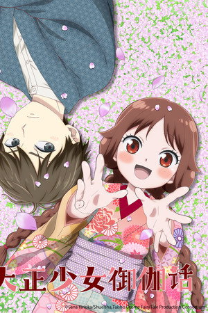 大正少女御伽话