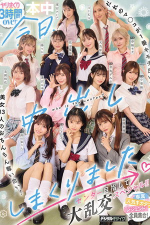 今日、中出ししまくりました。だれのマ●コが１番キモチ良い？美女13人のおちんちん奪い合い！センター目指して大乱交スペシャル！！