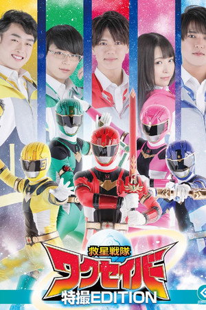 Wakuseiber: The Movie