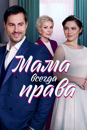 Мама всегда права