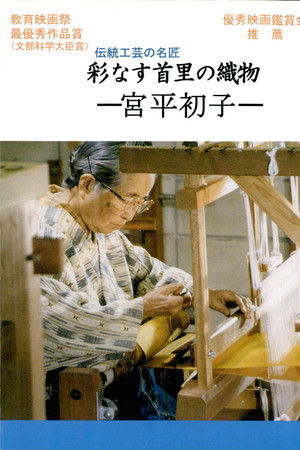 彩なす首里の織物