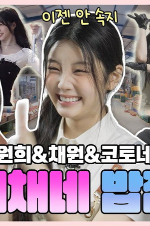 시장 밥집에 갔는데 5세대 걸그룹들이 일하고 있었어! 꿈얘기가 아니라니까!