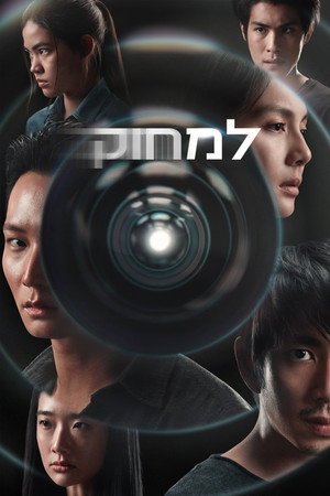 למחוק