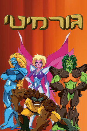 גורמיטי