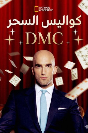 كواليس السحر DMC