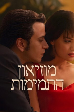 מוזיאון התמימות