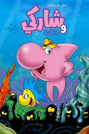 Sharky & George