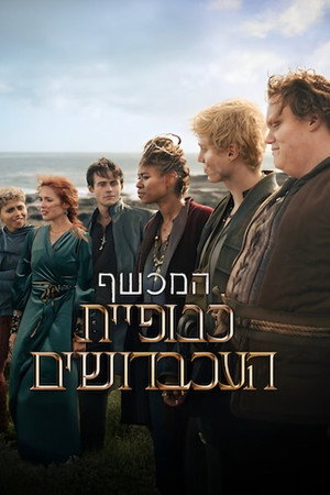 המכשף: כנופיית העכברושים