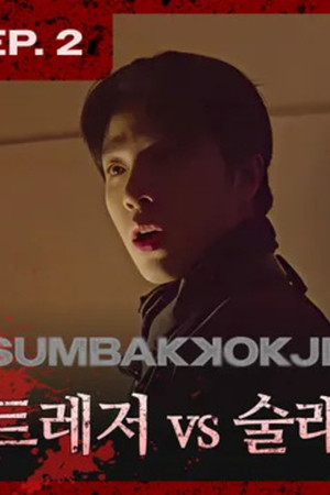 EP.02 TREASURE | “Time out… Please call 911 for real” 🚨 TREASURE vs Seeker, who will win?
