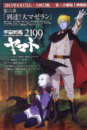 Space Battleship Yamato 2199: Arrival! Large Magellanic Cloud