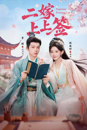 二嫁上上签
