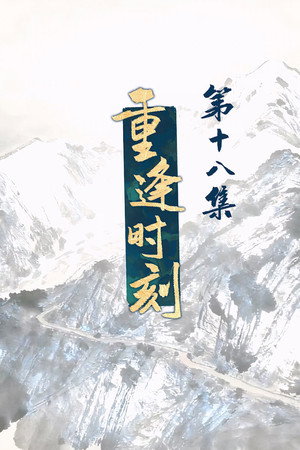 Episode 18
