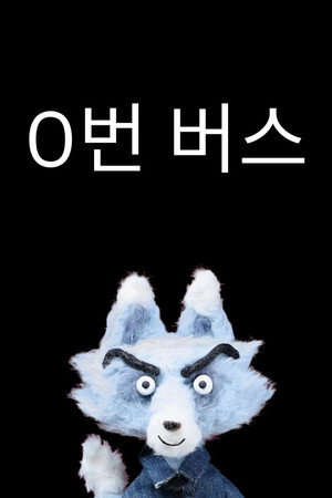 0번 버스