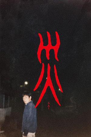 災