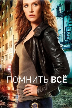 Помнить всё