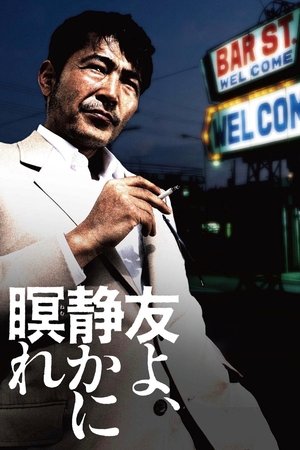 友よ、静かに瞑れ
