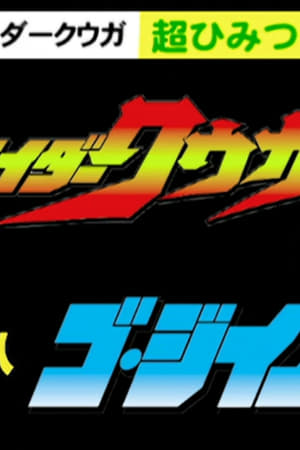Kamen Rider Kuuga Super Secret Video: Kuuga vs. the Strong Monster Go-Jiino-Da