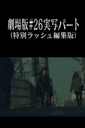 Neon Genesis Evangelion: Theatrical Edition #26 Live Action Part (Special Rush Edit Version)