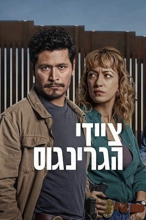 ציידי הגרינגוס